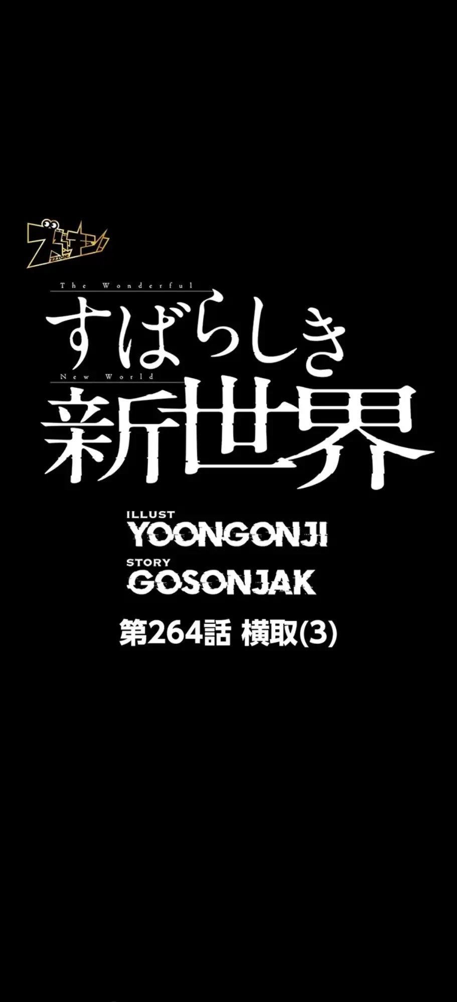 すばらしき新世界 第264話 - 1