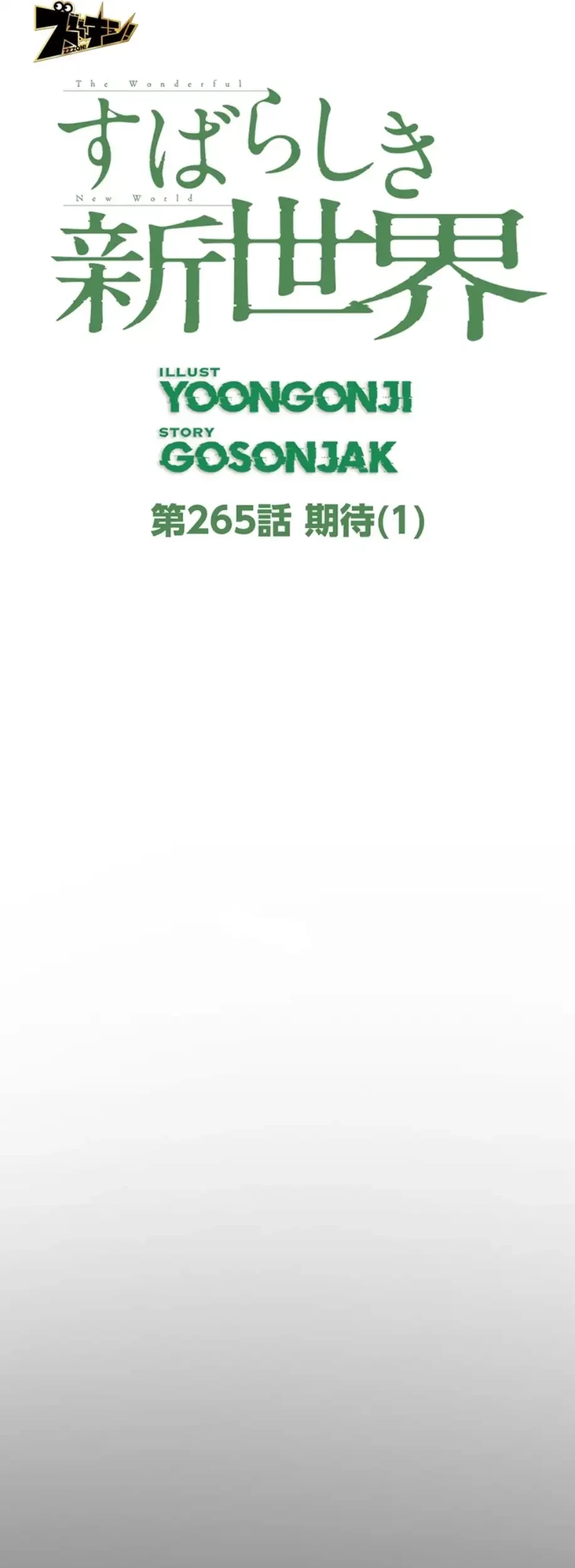 すばらしき新世界 第265話 - 8