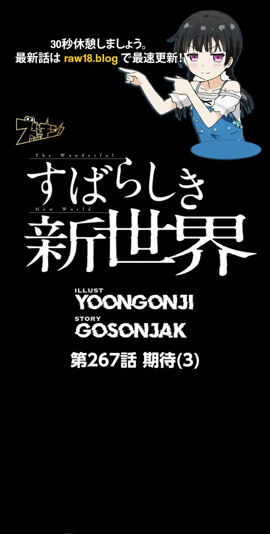 すばらしき新世界 第267話 - 1