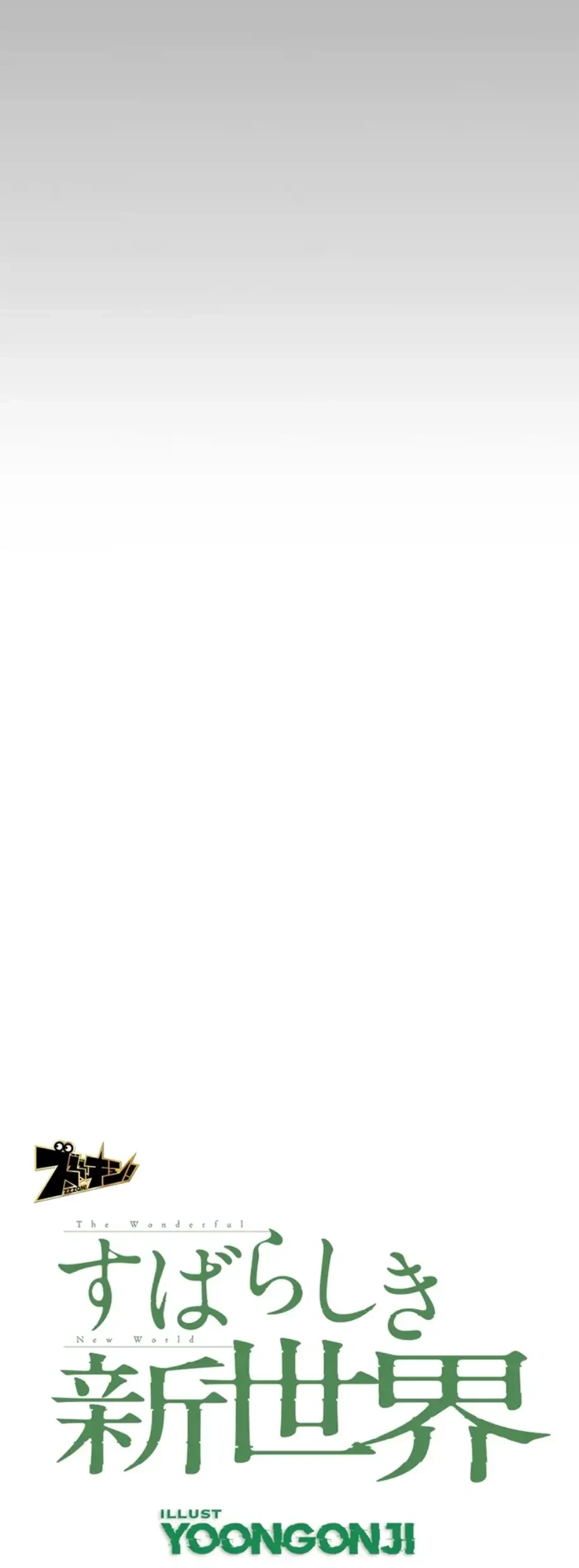 すばらしき新世界 第268話 - 23