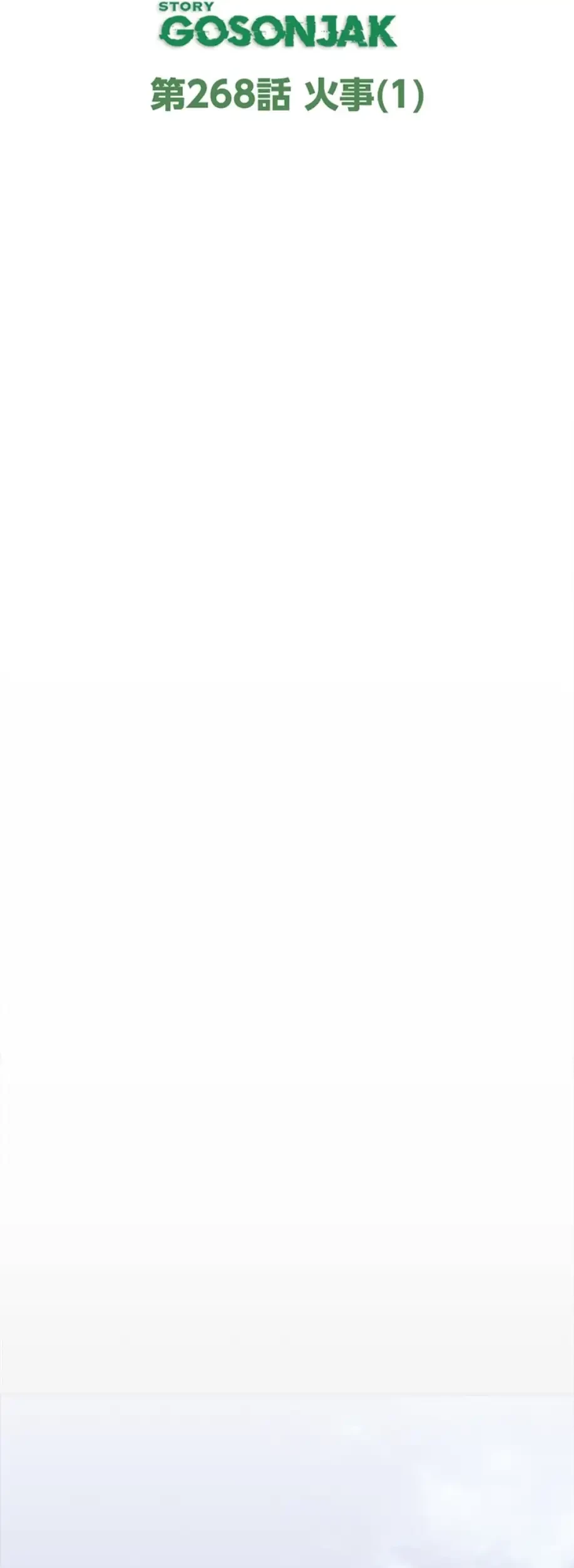 すばらしき新世界 第268話 - 24