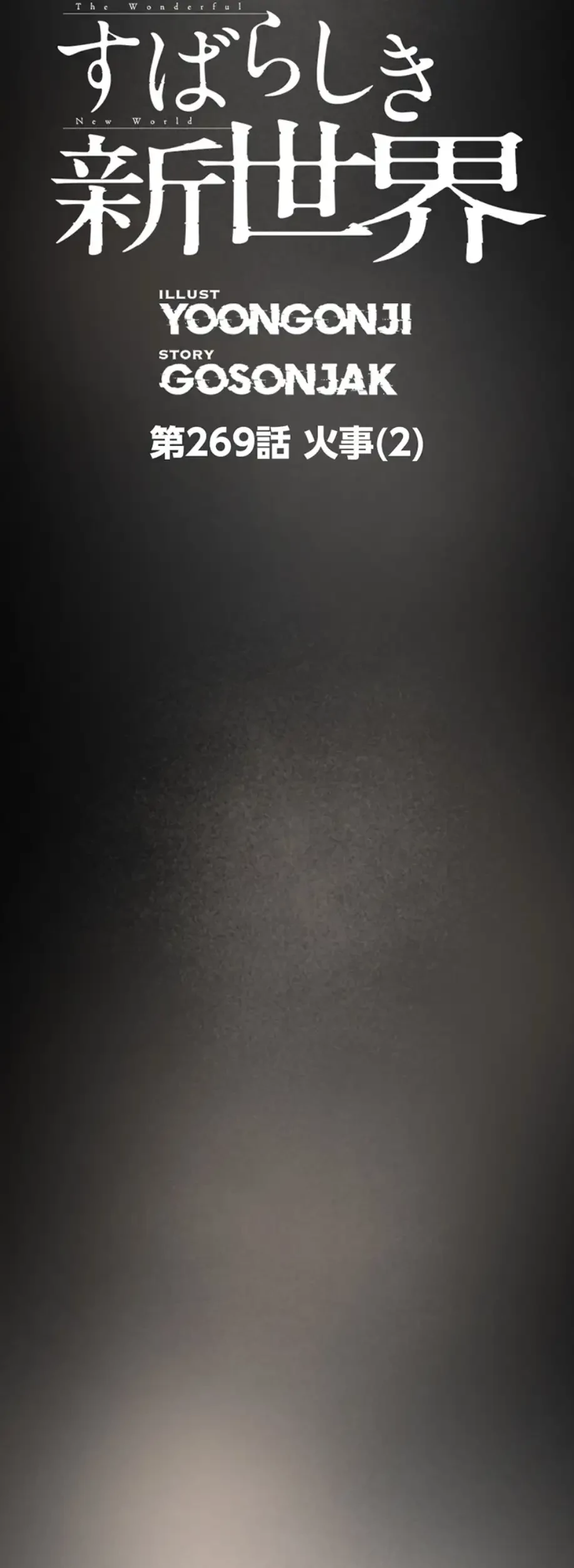 すばらしき新世界 第269話 - 43