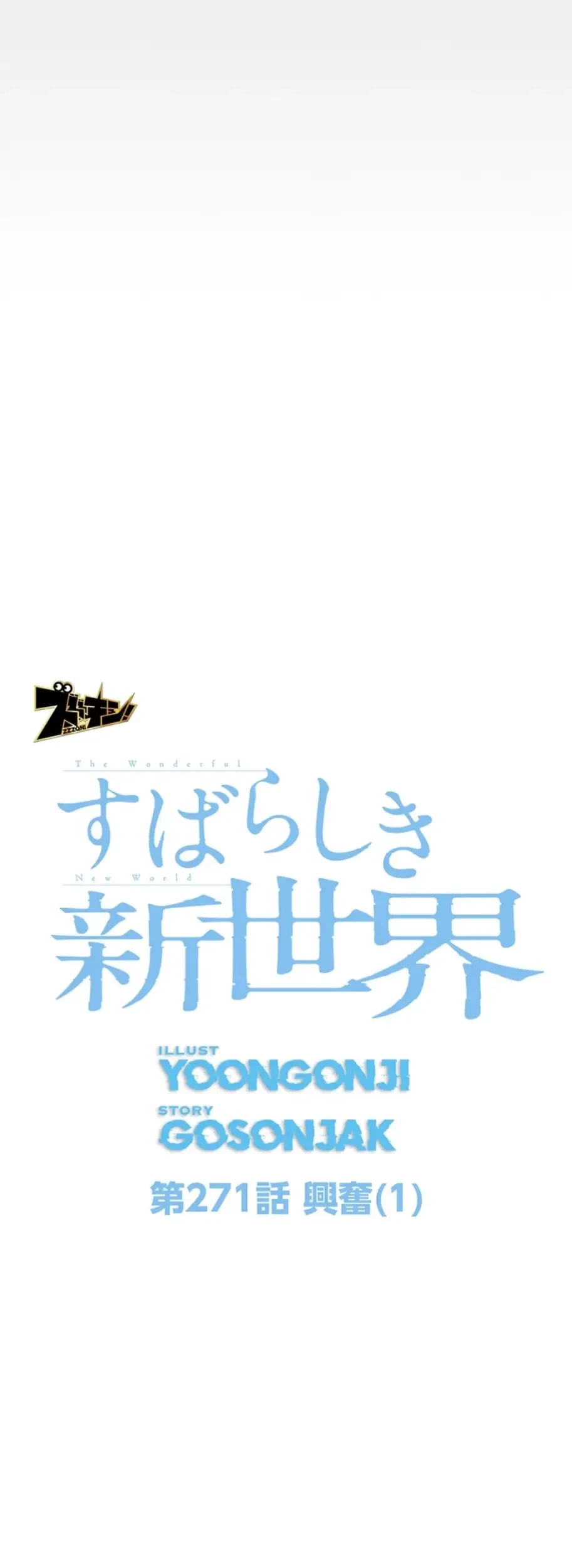 すばらしき新世界 第271話 - 8