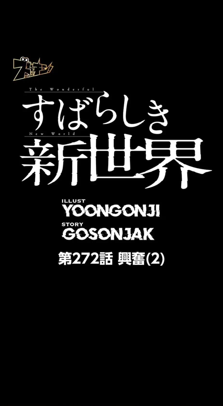 すばらしき新世界 第272話 - 1