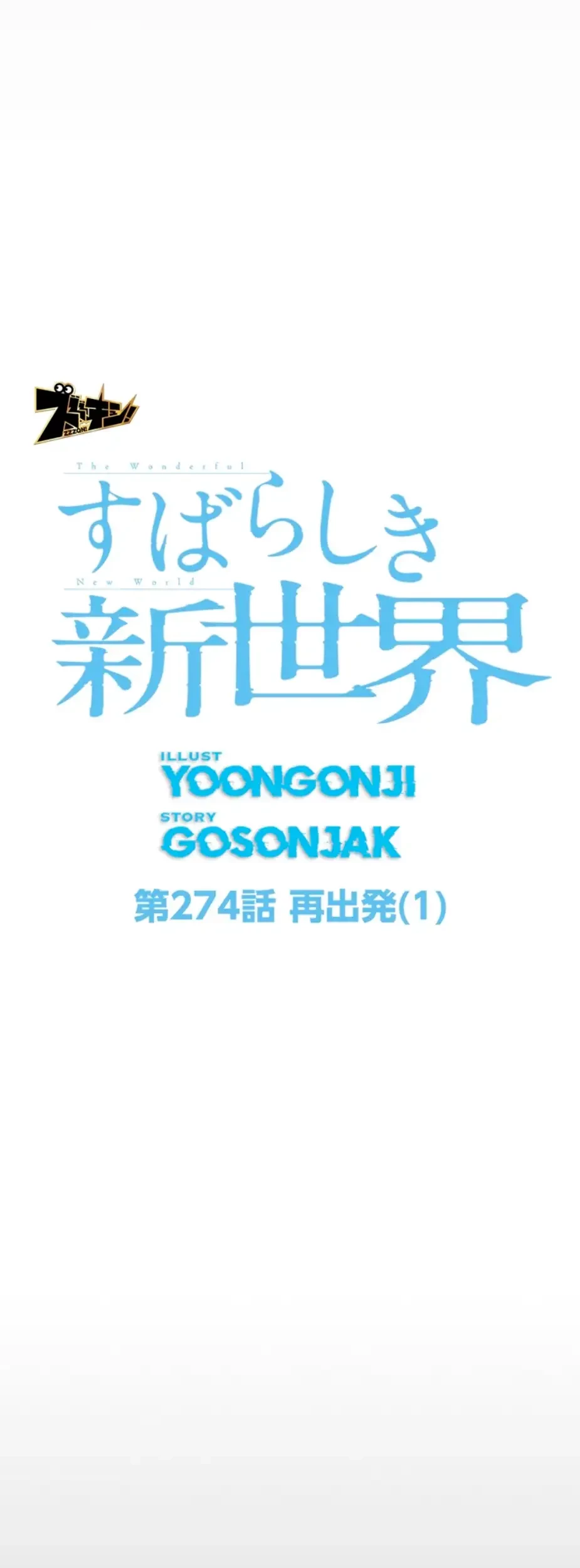 すばらしき新世界 第274話 - 29