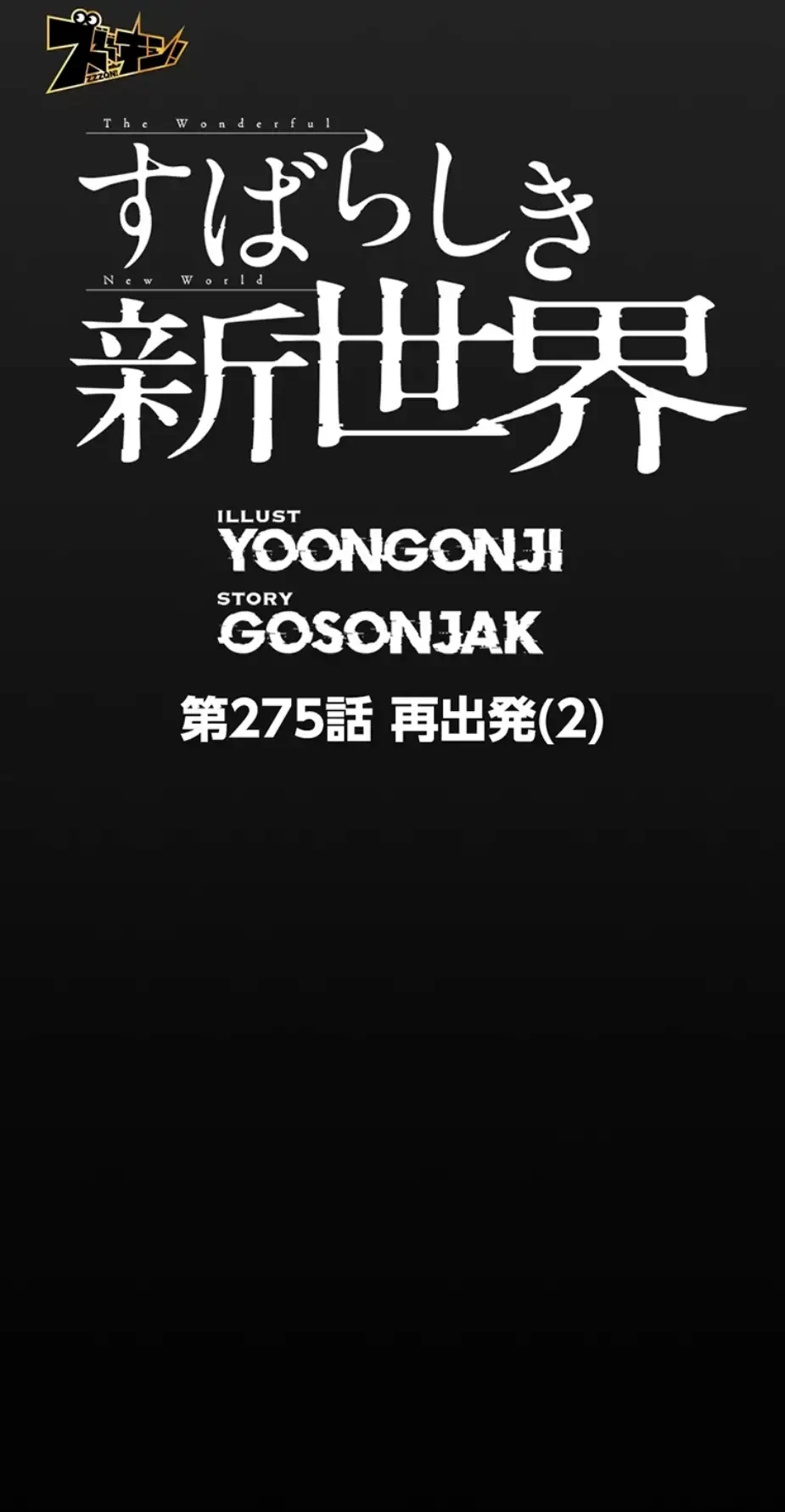 すばらしき新世界 第275話 - 15