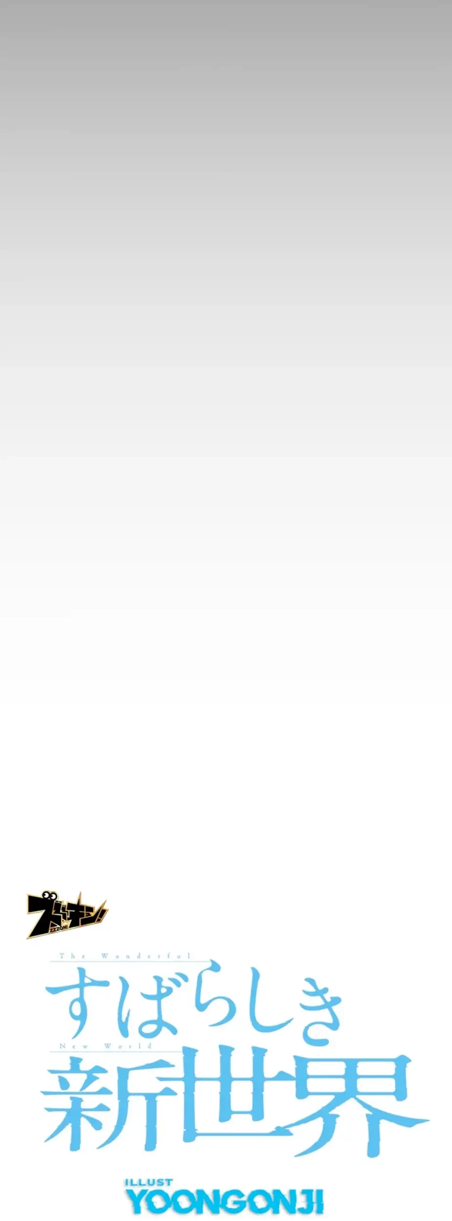 すばらしき新世界 第276話 - 22