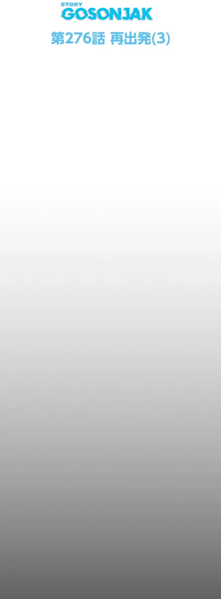 すばらしき新世界 第276話 - 23