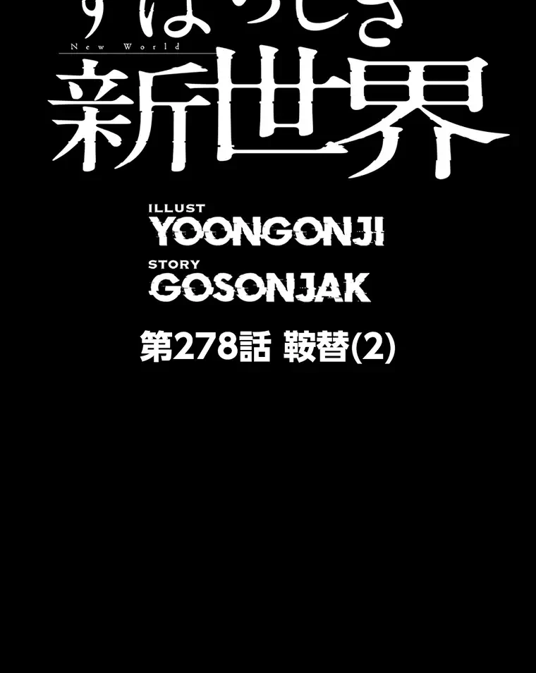 すばらしき新世界 第278話 - 2