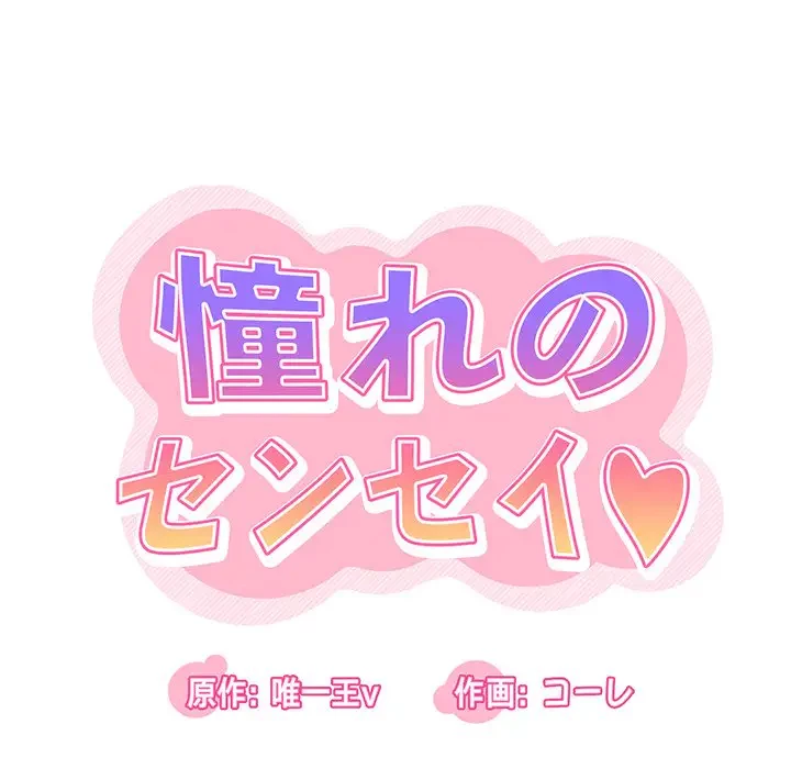 憧れのセンセイ 第51話 - 22