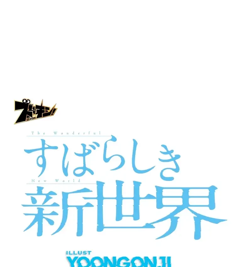 すばらしき新世界 第279話 - 24