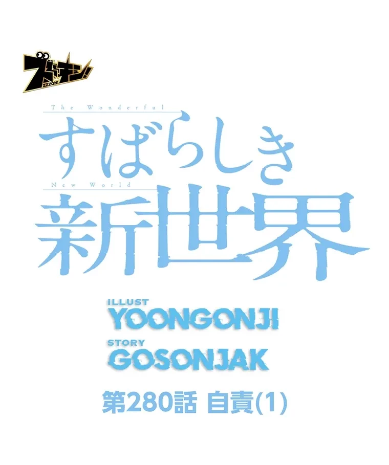 すばらしき新世界 第280話 - 42