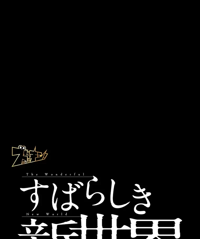 すばらしき新世界 第281話 - 1