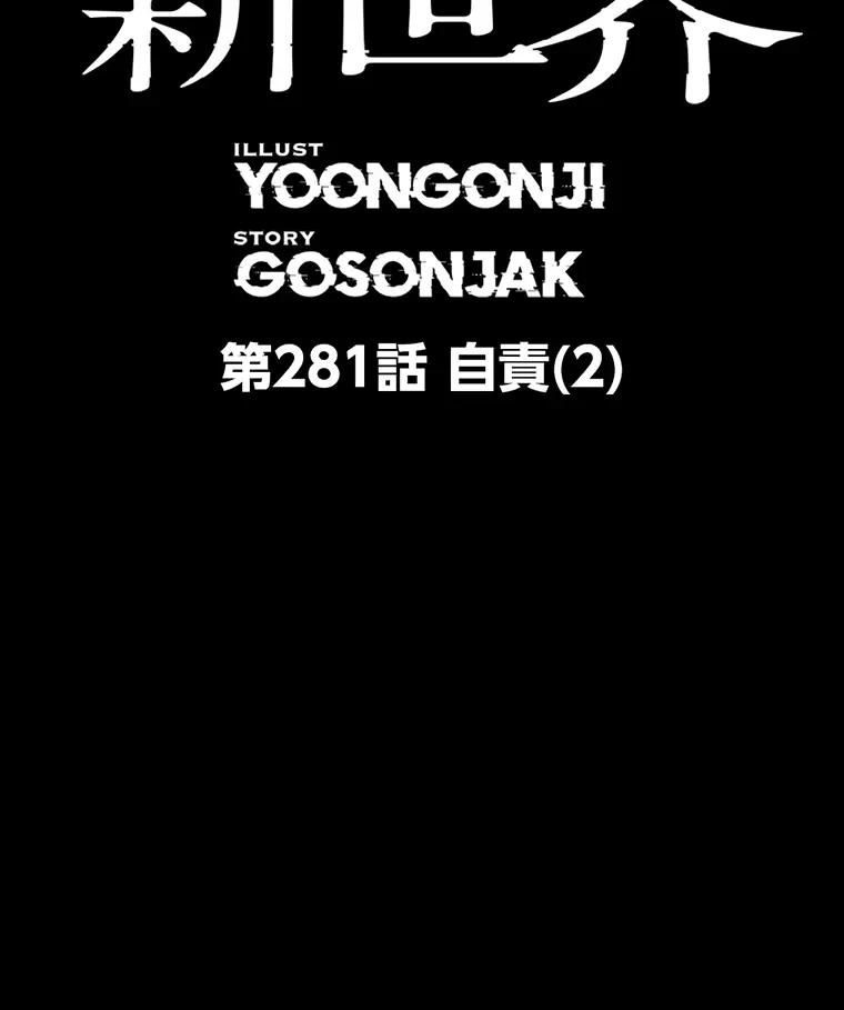 すばらしき新世界 第281話 - 2