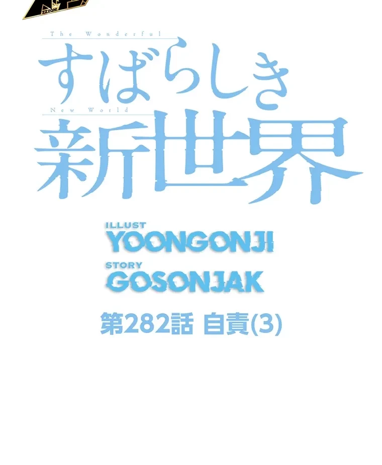 すばらしき新世界 第282話 - 27