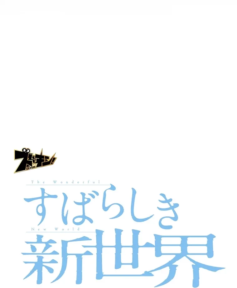 すばらしき新世界 第283話 - 62