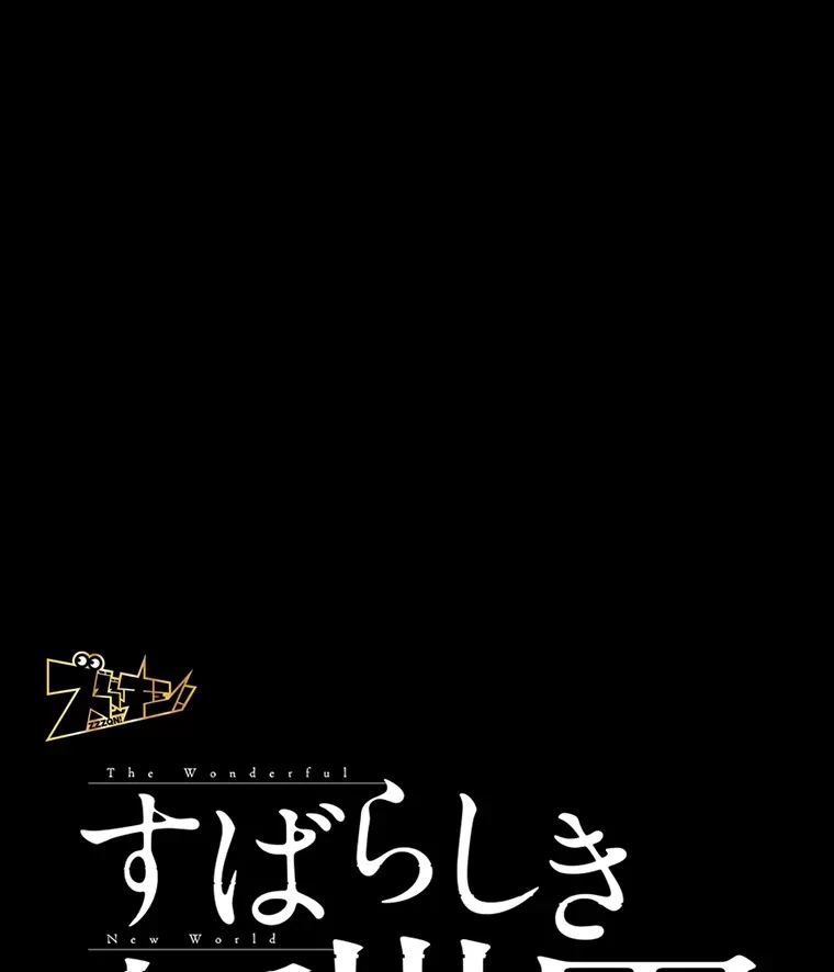 すばらしき新世界 第284話 - 17