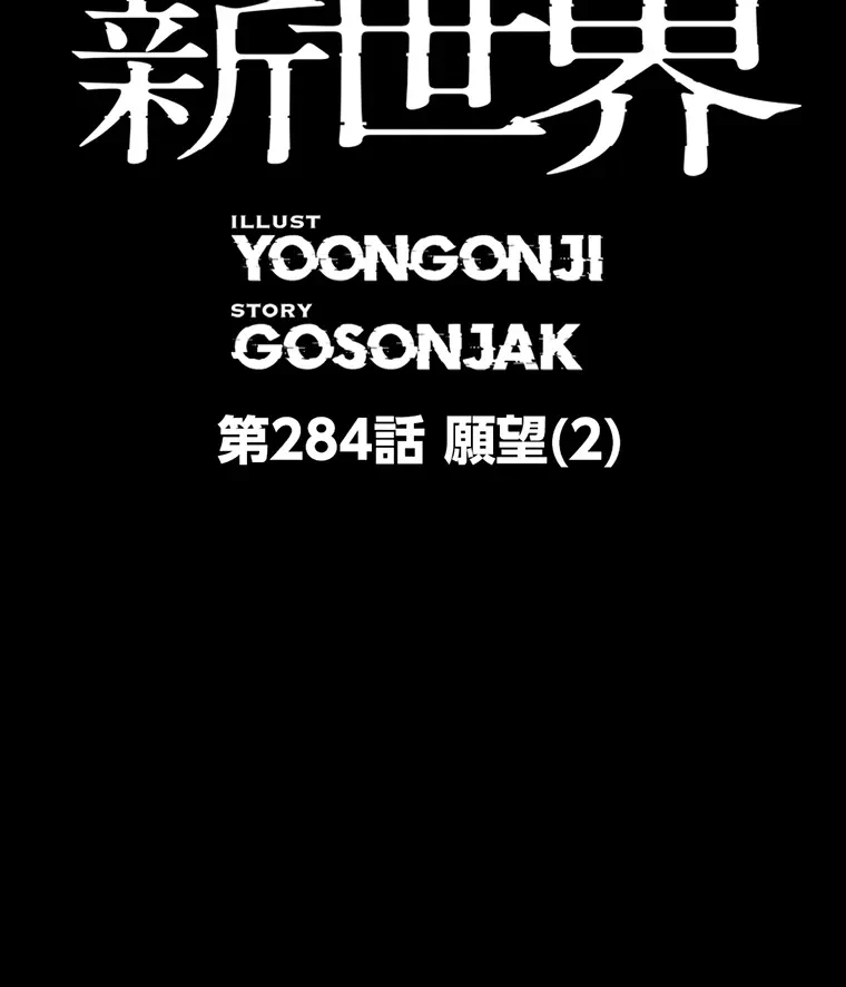 すばらしき新世界 第284話 - 18