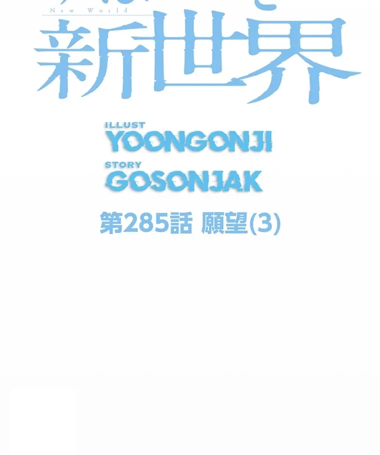 すばらしき新世界 第285話 - 26
