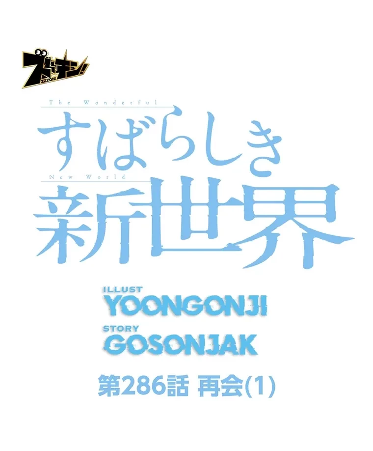 すばらしき新世界 第286話 - 48