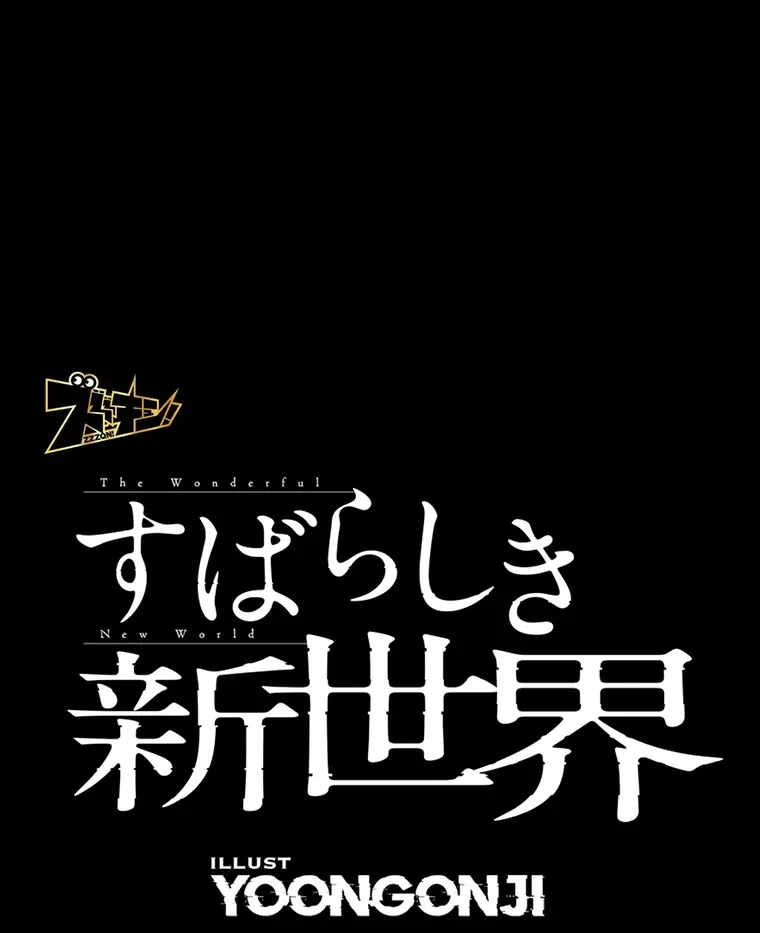 すばらしき新世界 第287話 - 1
