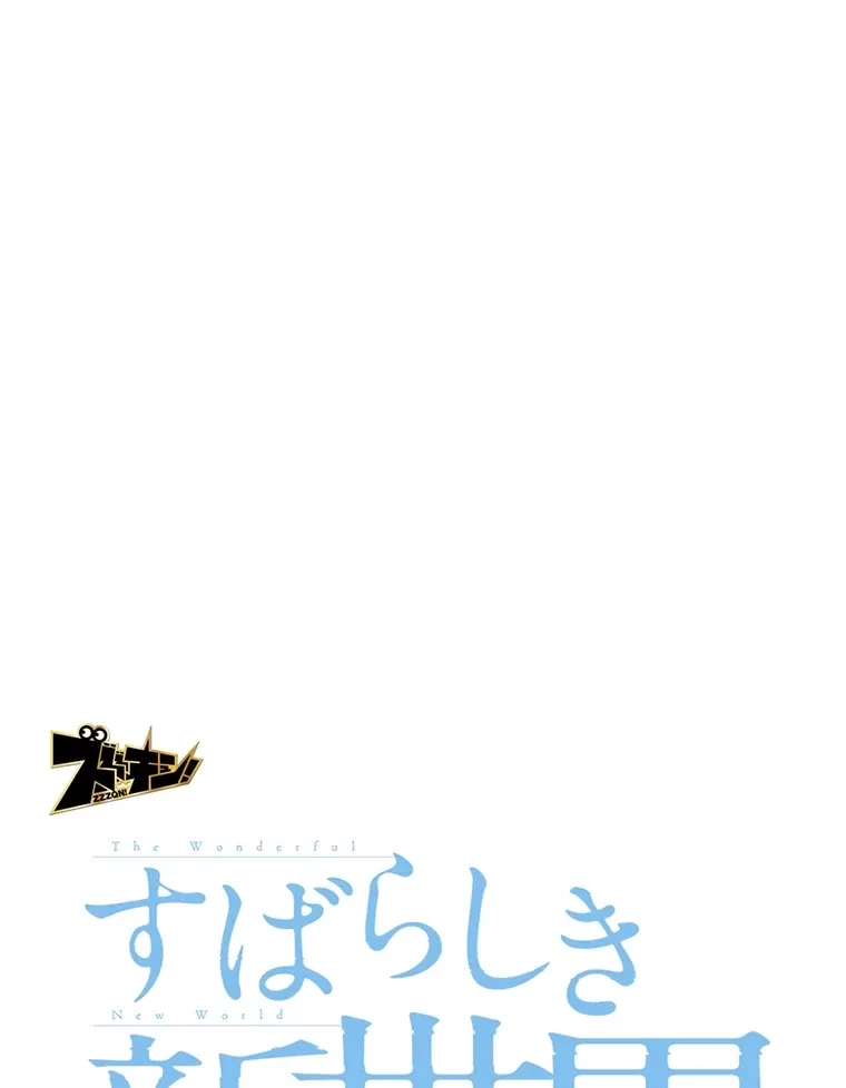 すばらしき新世界 第288話 - 13