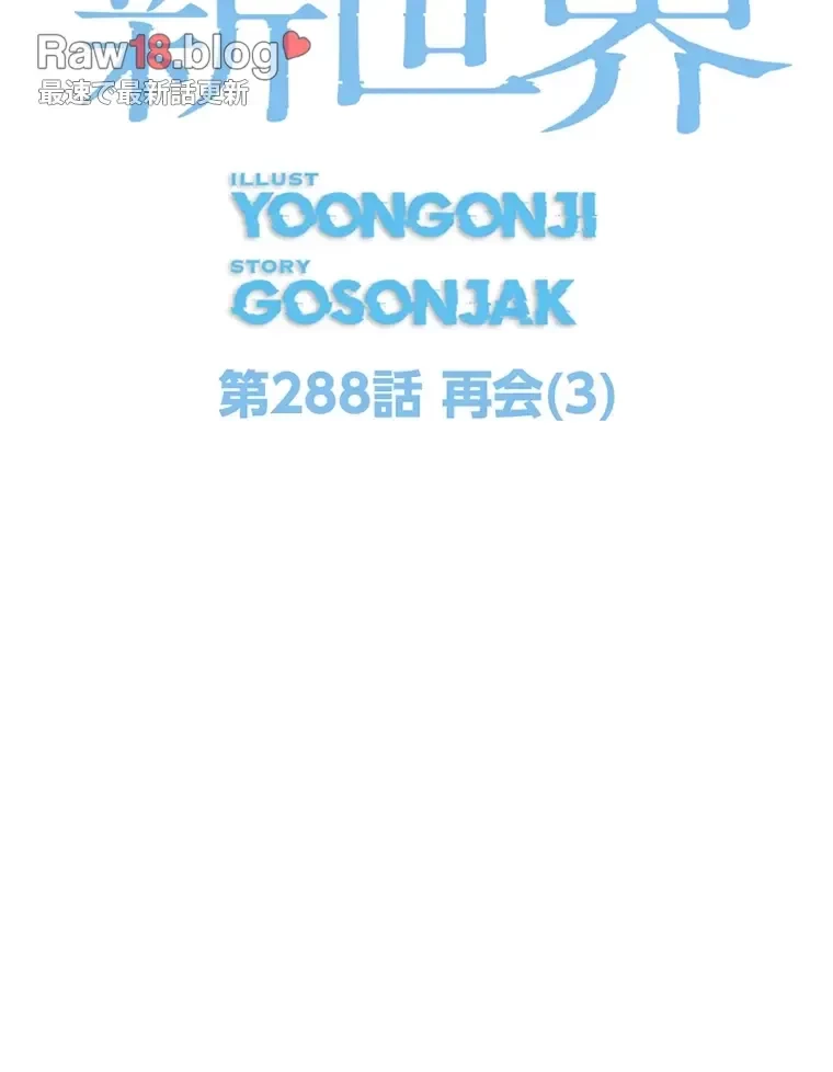 すばらしき新世界 第288話 - 14