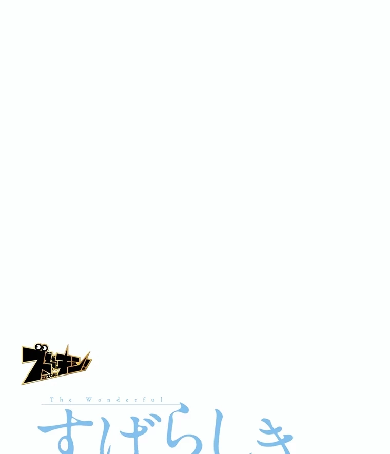 すばらしき新世界 第290話 - 1