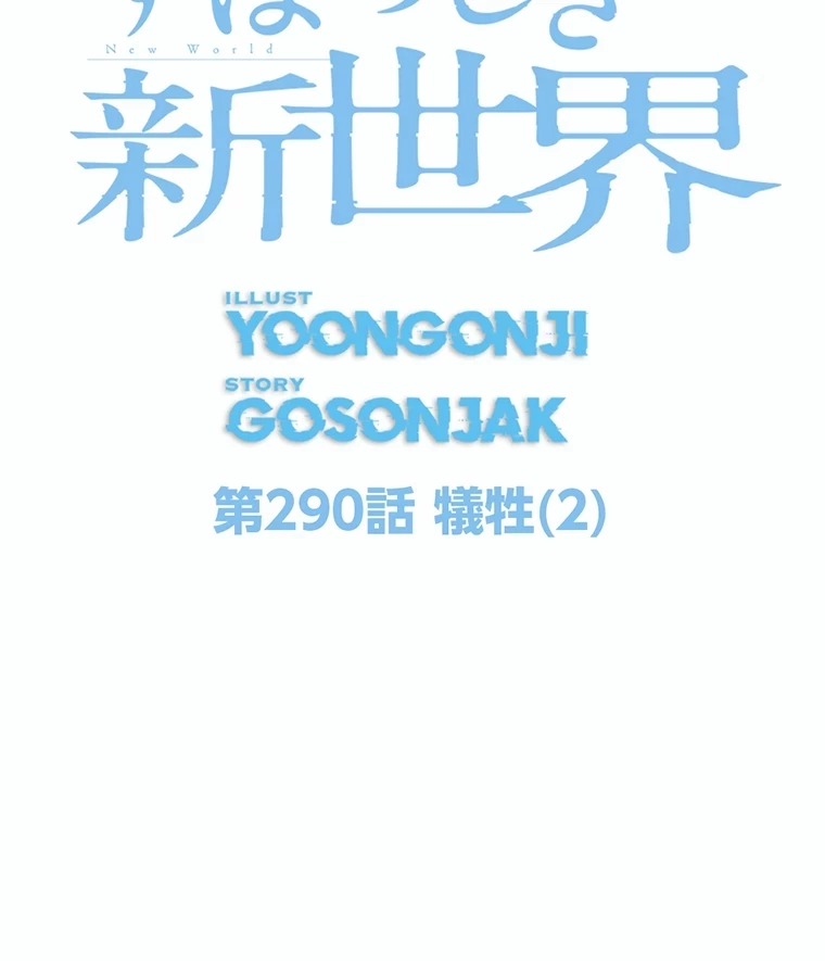 すばらしき新世界 第290話 - 2