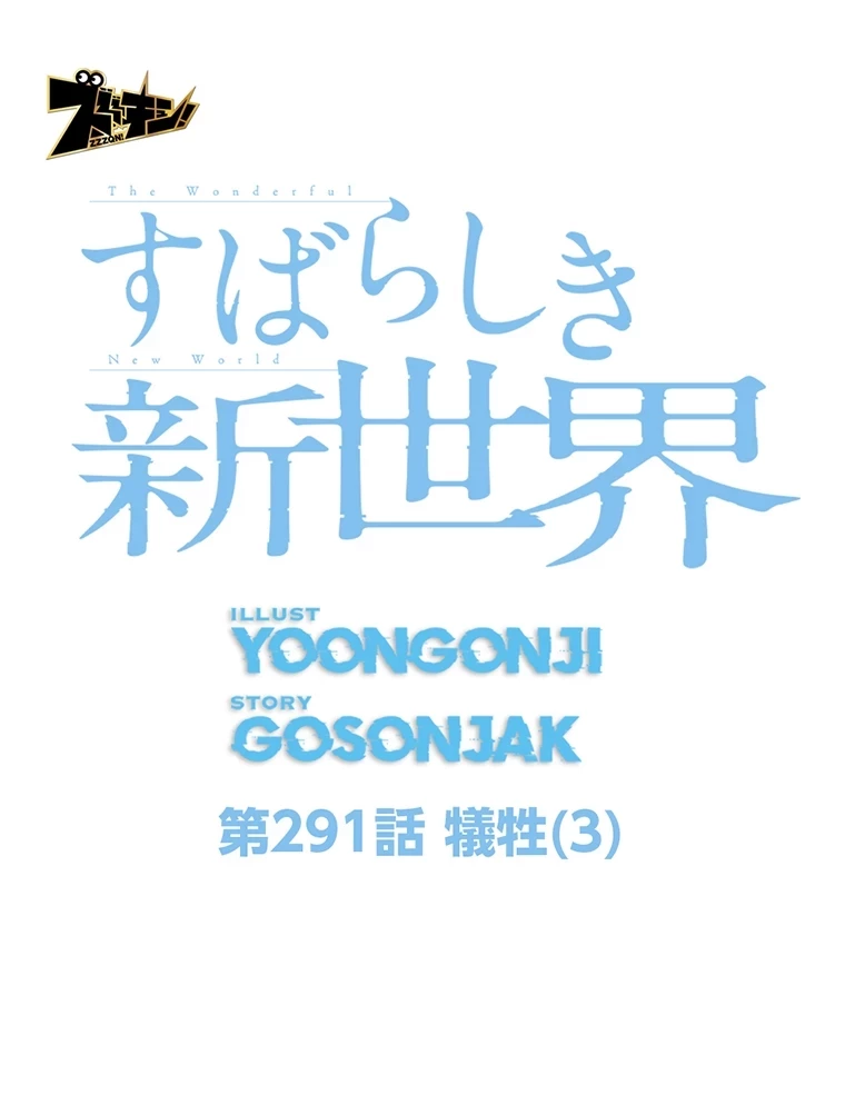 すばらしき新世界 第291話 - 24