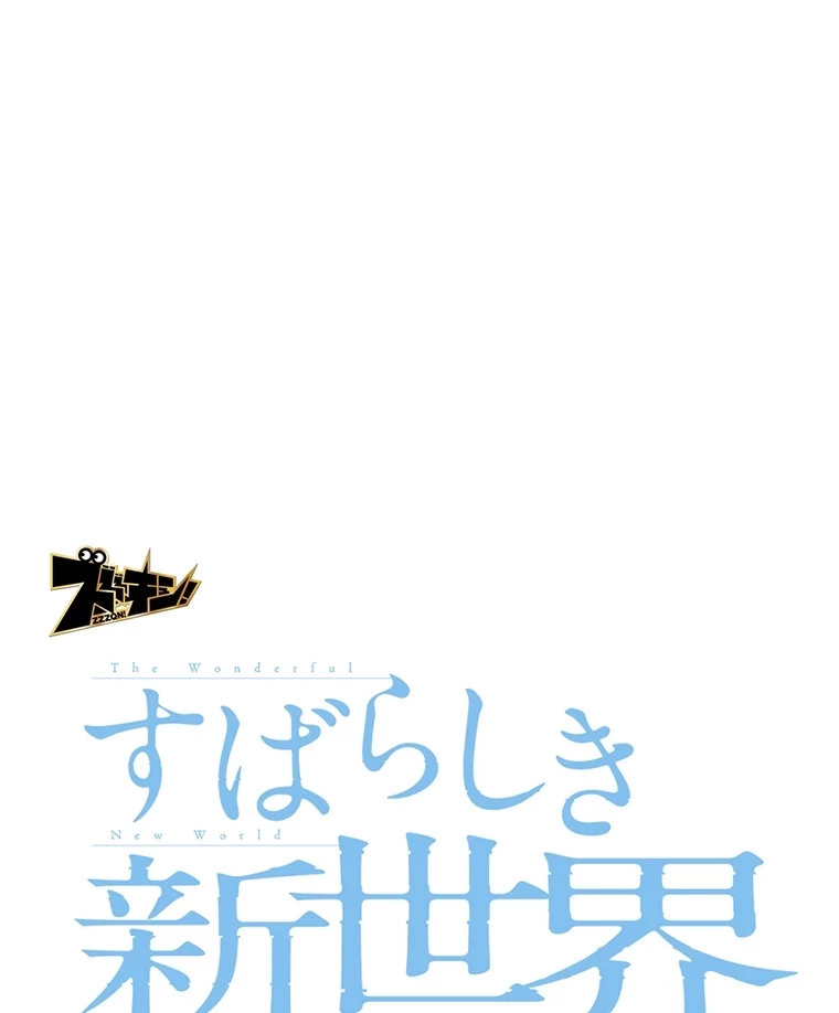 すばらしき新世界 第292話 - 17