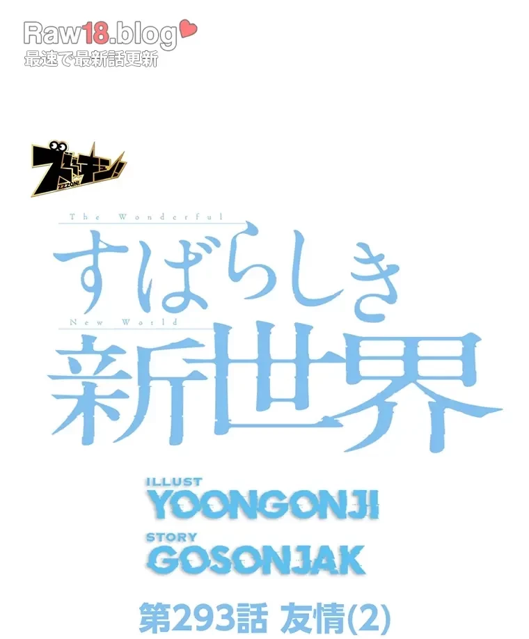 すばらしき新世界 第293話 - 66