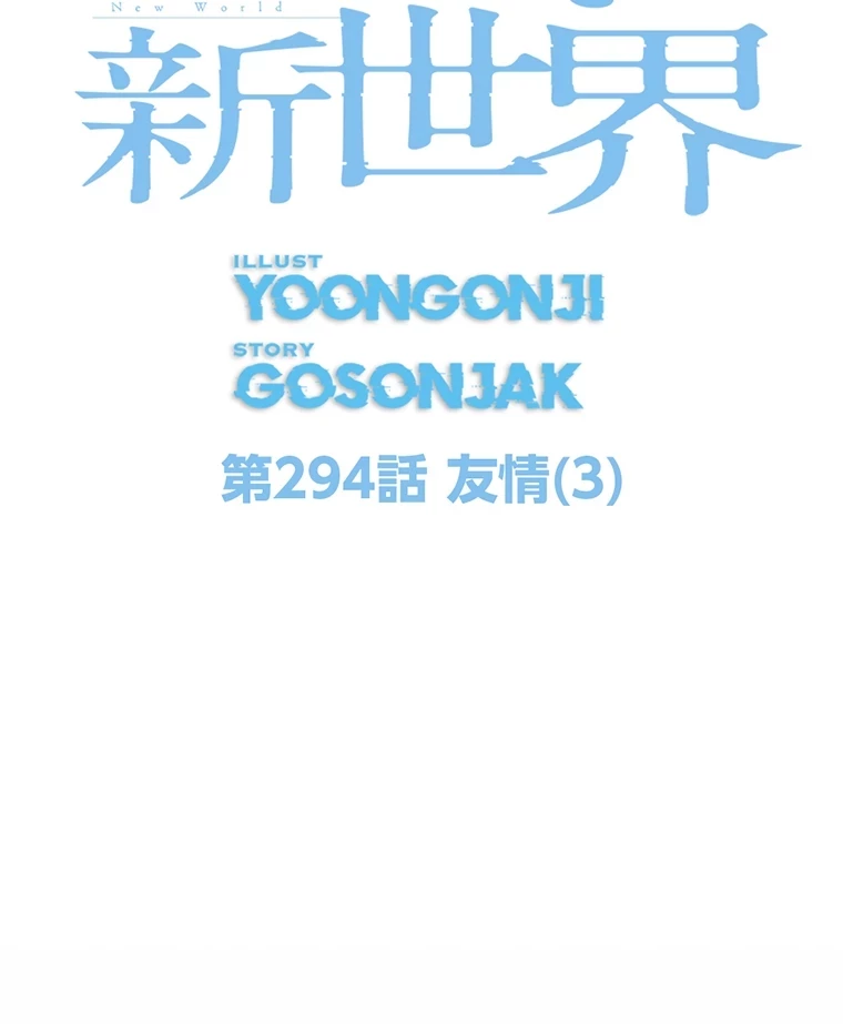 すばらしき新世界 第294話 - 2