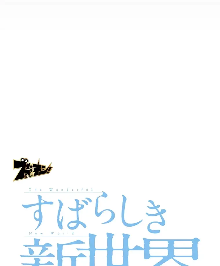 すばらしき新世界 第295話 - 18