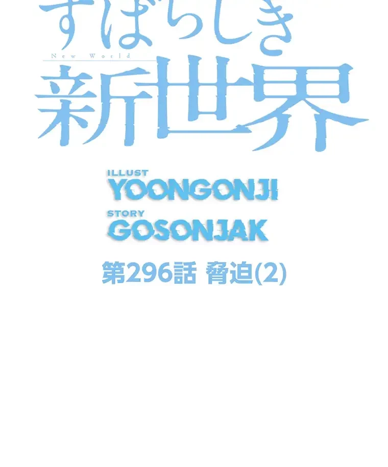 すばらしき新世界 第296話 - 64