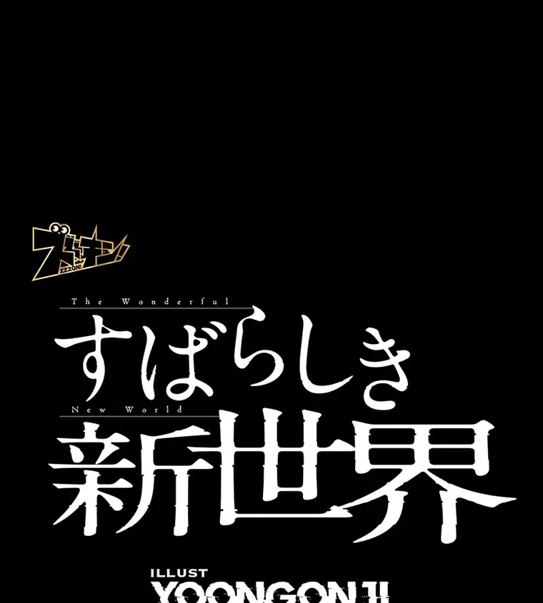 すばらしき新世界 第297話 - 32