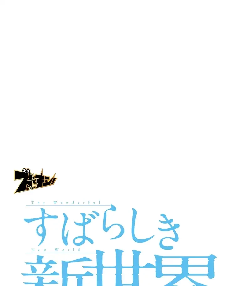すばらしき新世界 第298話 - 19
