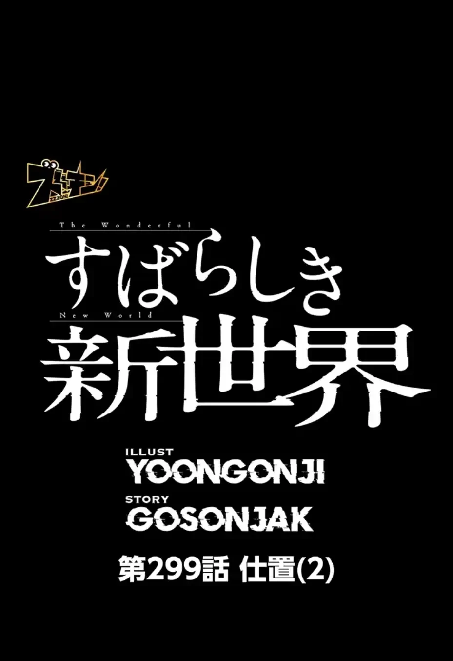 すばらしき新世界 第299話 - 2