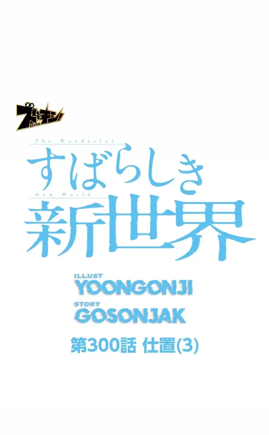 すばらしき新世界 第300話 - 11