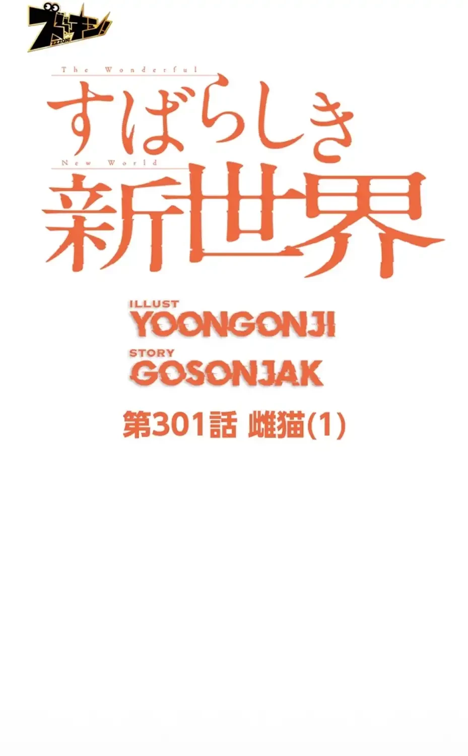 すばらしき新世界 第301話 - 31