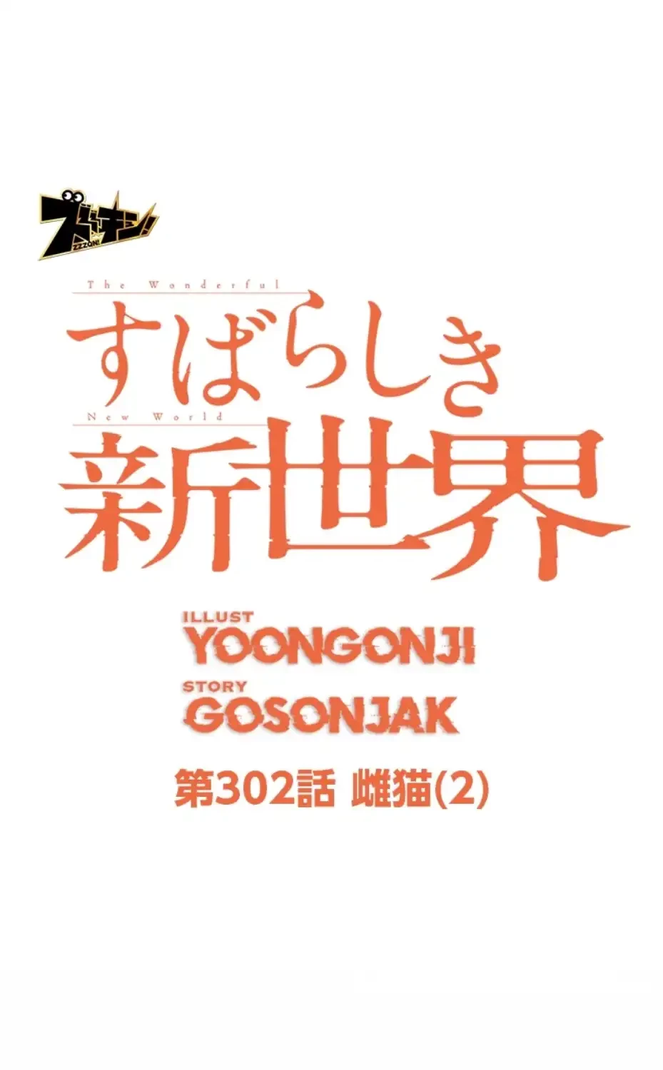 すばらしき新世界 第302話 - 53