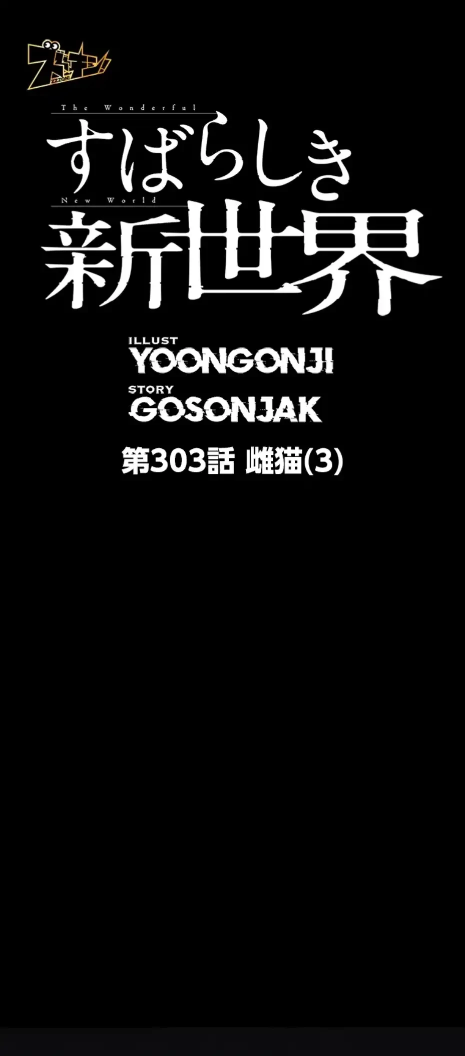 すばらしき新世界 第303話 - 1