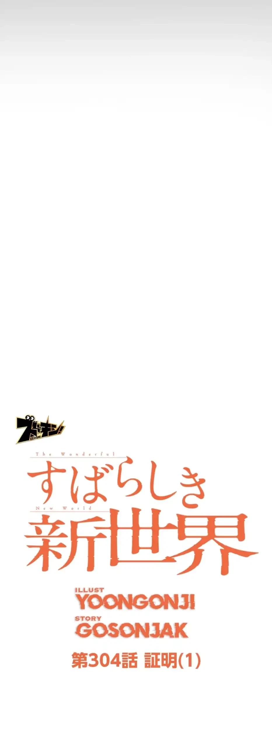 すばらしき新世界 第304話 - 10