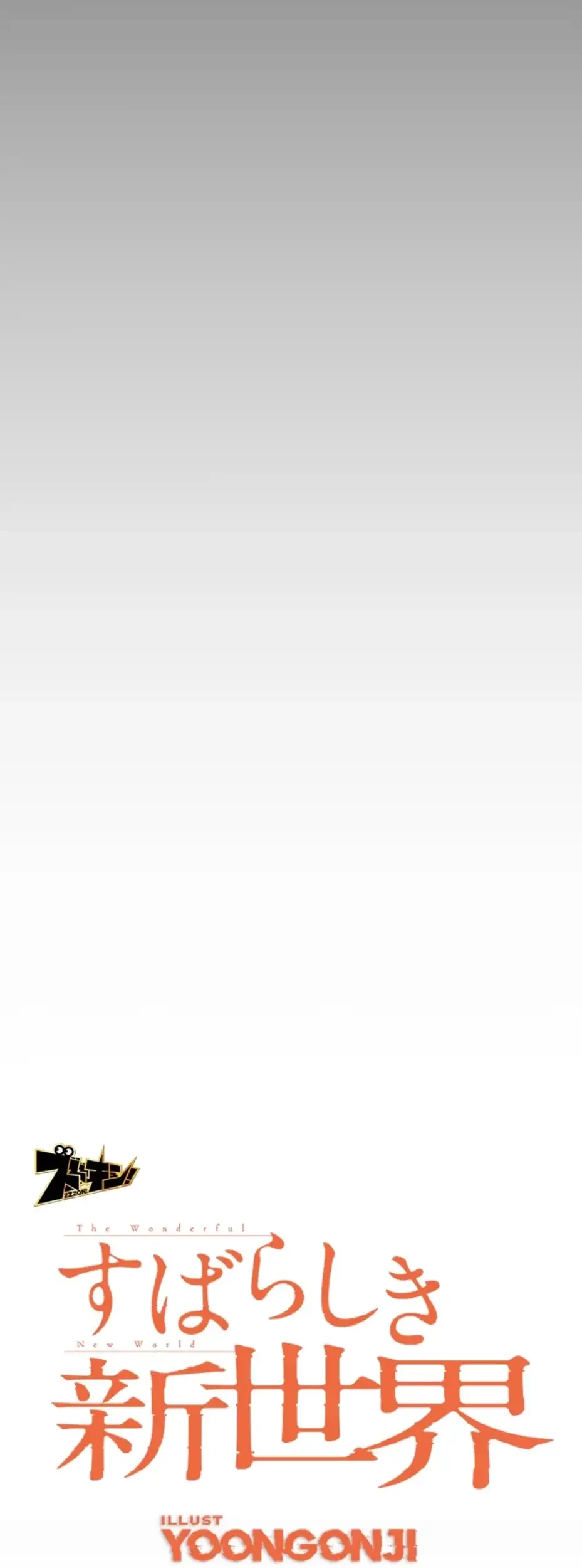 すばらしき新世界 第305話 - 28