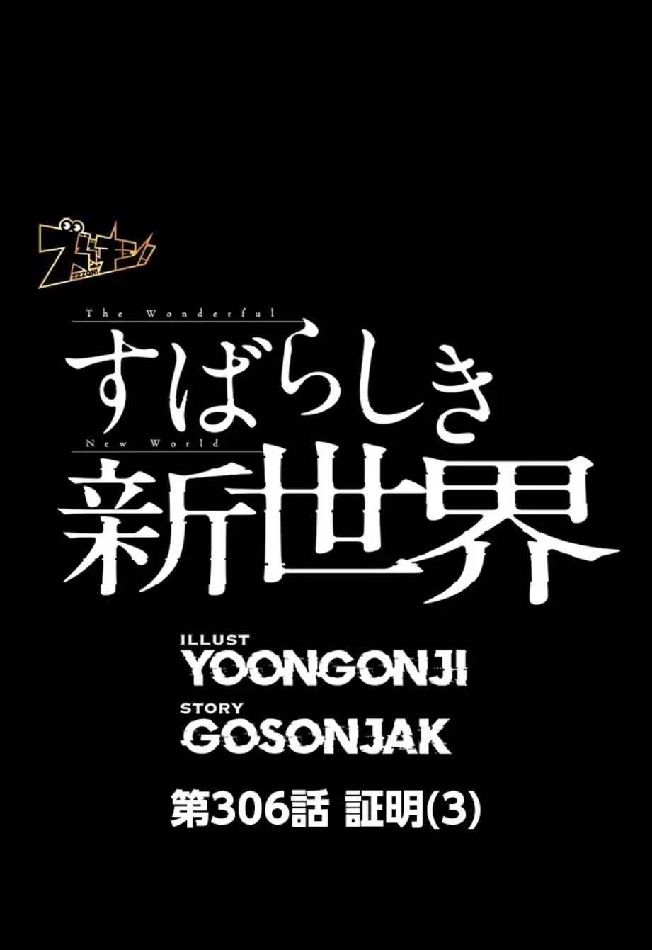 すばらしき新世界 第306話 - 1