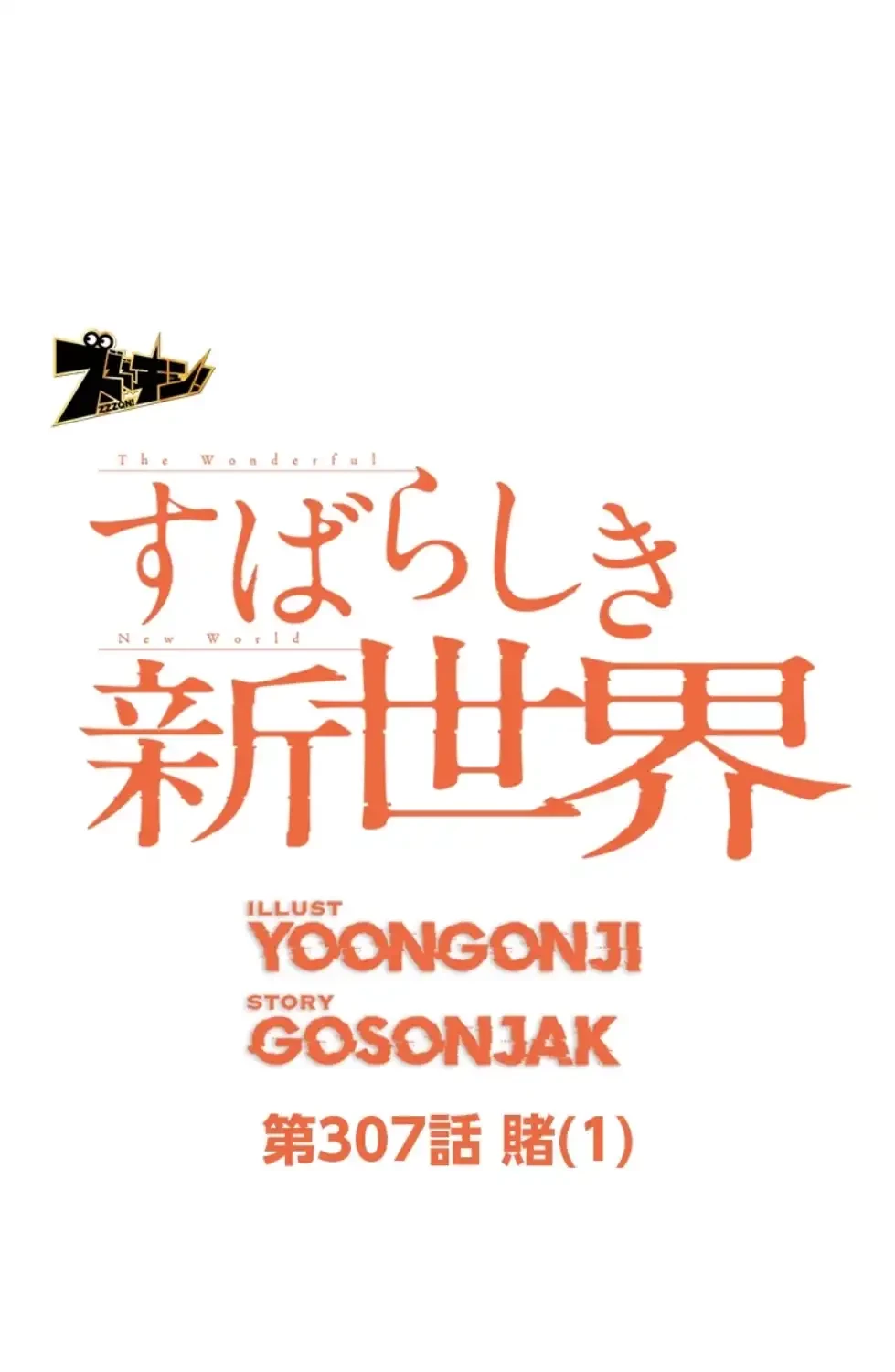 すばらしき新世界 第307話 - 21