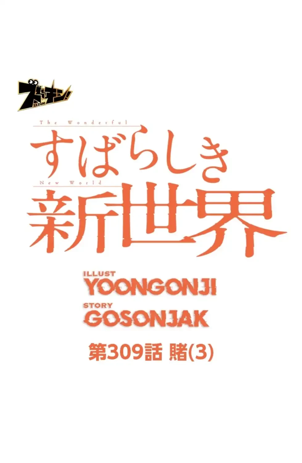すばらしき新世界 第309話 - 12