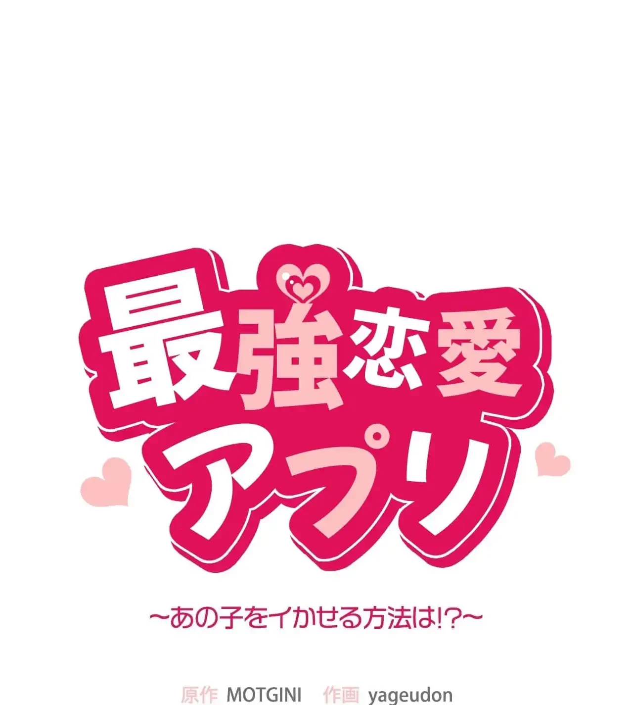 最強恋愛アプリ～あの子をイかせる方法は!?～ 第20話 - 9