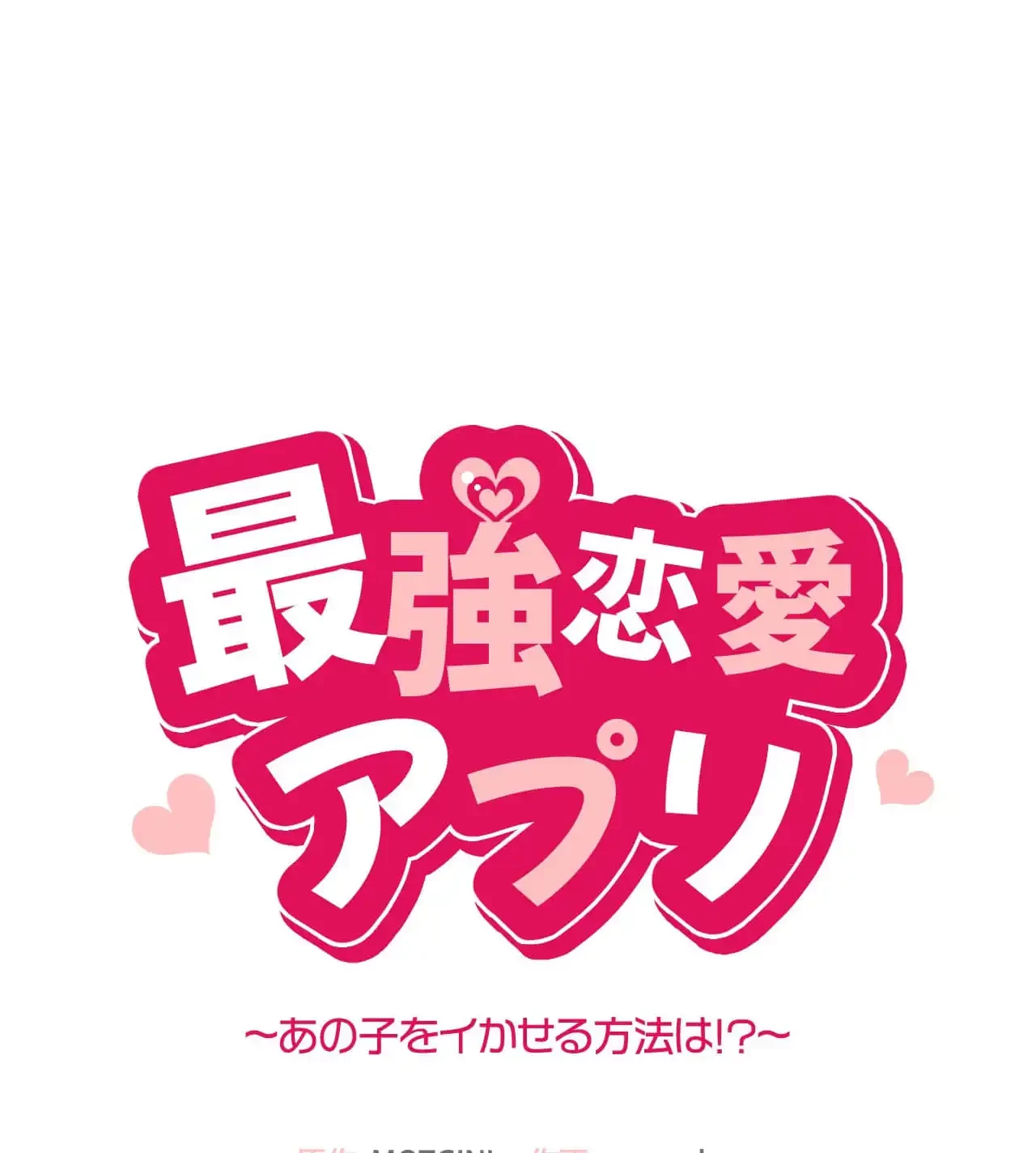最強恋愛アプリ～あの子をイかせる方法は!?～ 第24話 - 14