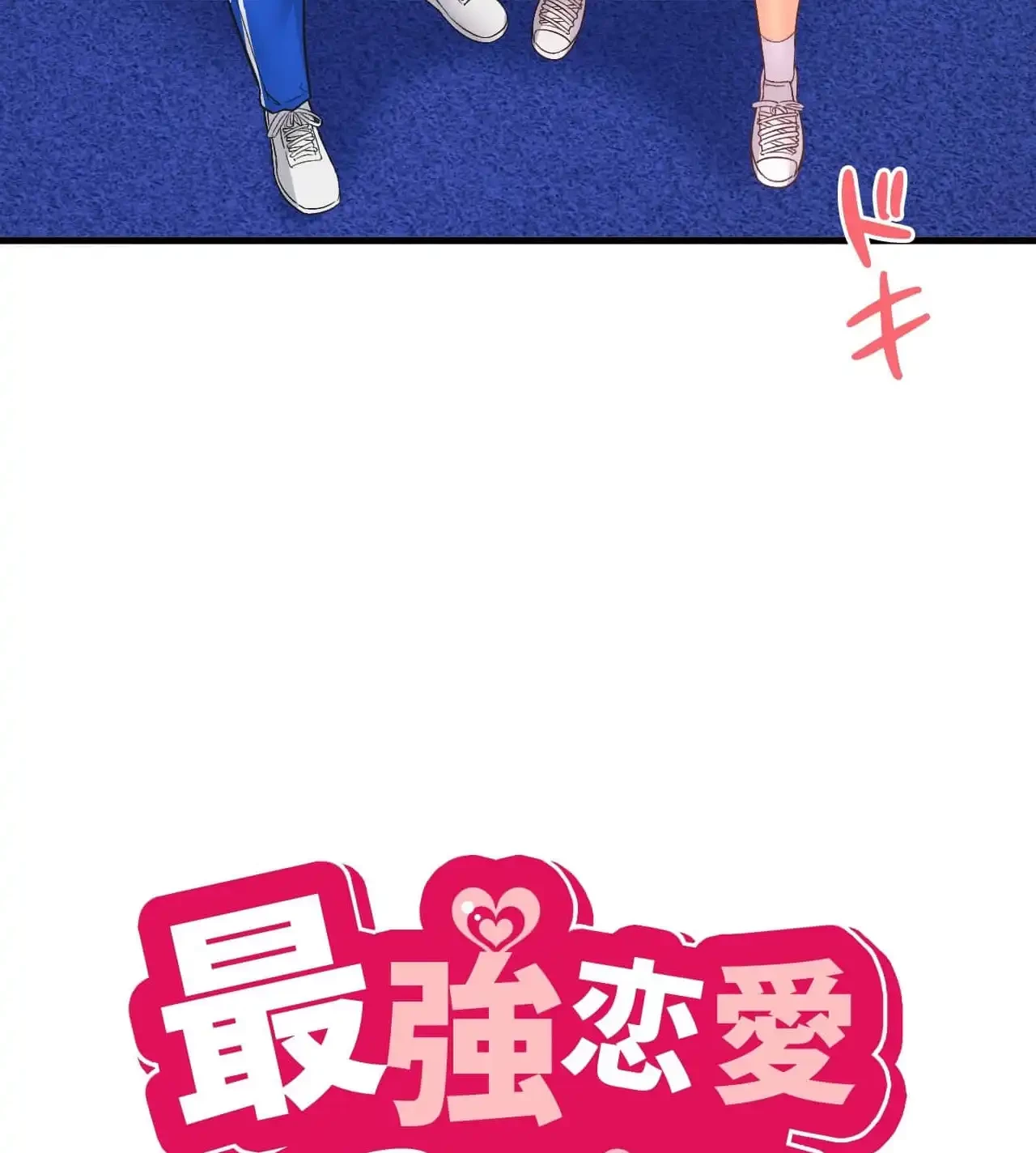 最強恋愛アプリ～あの子をイかせる方法は!?～ 第28話 - 14